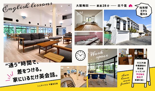 家にいるだけ英会話 山田駅 吹田市 のシェアハウス シェアハウス 千里古江台 のレビュー ひつじ不動産