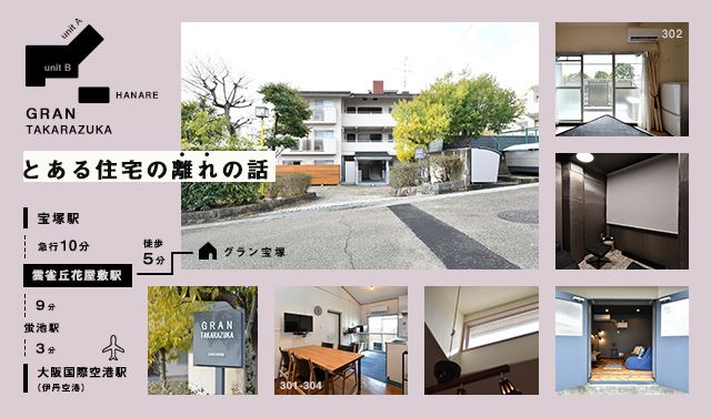 とある住宅の離れの話 雲雀丘花屋敷駅 宝塚市 のシェアハウス グラン 宝塚 のレビュー ひつじ不動産